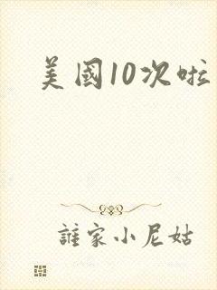 美国10次啦