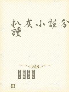 扒灰小说分节阅读