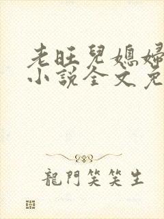 老旺儿媳妇秦雨小说全文免费阅读