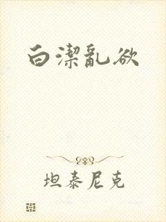 白洁乱欲