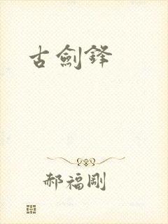 古剑锋