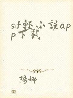 sf轻小说app下载