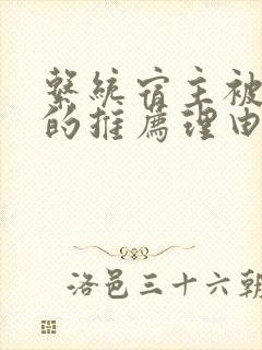 系统宿主被浇灌的推荐理由