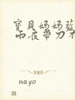 宝贝妈妈蓝菲菲 雨夜带刀不带伞