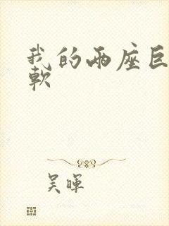 我的两座巨峰很软