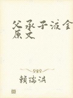 父承子液金银花原文