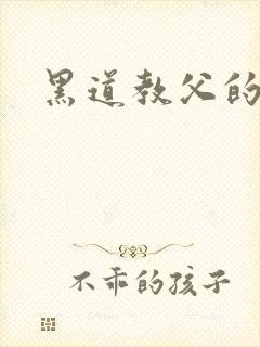 黑道教父的虐妻