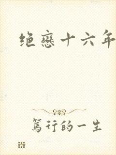 绝恋十六年