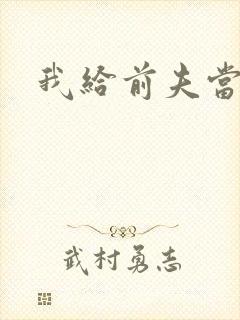 我给前夫当继母