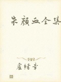 朱颜血全集
