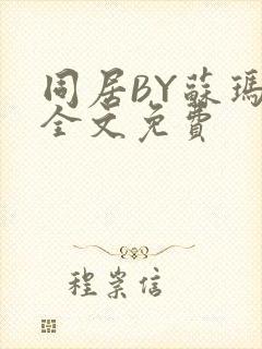 同居BY苏玛丽全文免费