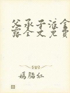 父承子液金银花露全文免费阅读笔趣阁