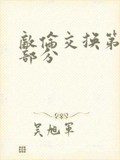 敌伦交换第十一部分