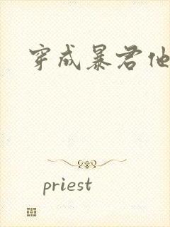 穿成暴君他前妻