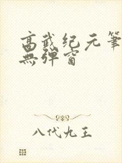 高武纪元笔趣阁无弹窗