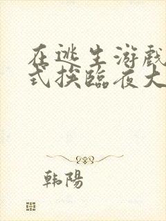 在逃生游戏里花式挨临夜大人