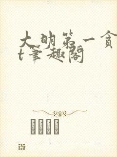 大明第一贪txt笔趣阁