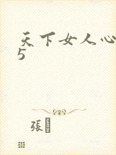 天下女人心135