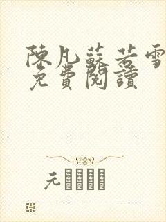 陈凡苏若雪全文免费阅读