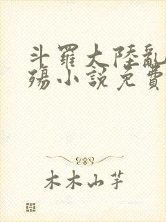 斗罗大陆乱世浮殇小说免费阅读