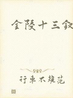 金陵十三钗原著