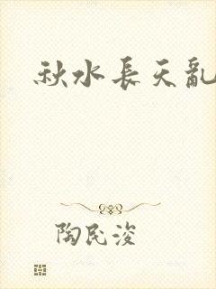 秋水长天乱红颜