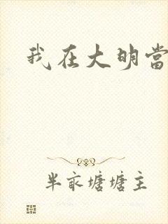 我在大明当暴君