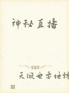 神秘直播