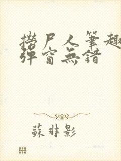 捞尸人笔趣阁无弹窗无错