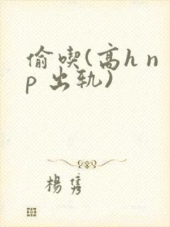 偷吃(高h np 出轨)