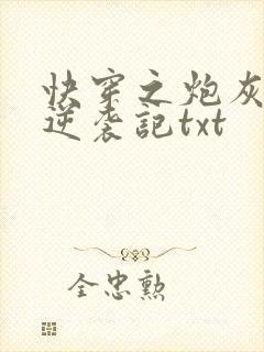 快穿之炮灰女配逆袭记txt