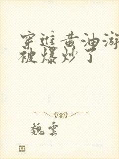 穿进黄油游戏后被爆炒了