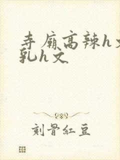 寺庙高辣h文乱乳h文