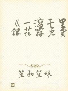 《一泻千里》金银花露免费阅读txt