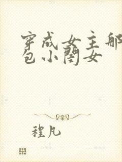 穿成女主那福气包小闺女
