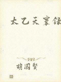 太乙天寰录