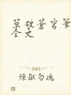 草破苍穹笔趣阁全文