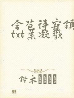 含苞待宠镇国公txt叶凝欢