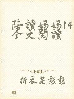 陪读妈妈14节全文阅读