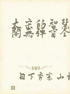 大宋的智慧笔趣阁无弹窗全文阅读