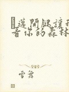 巜迈开腿让我看看你的森林