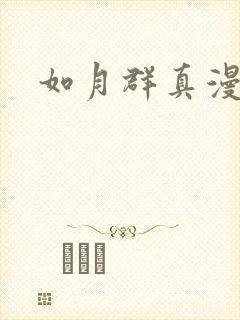 如月群真漫画