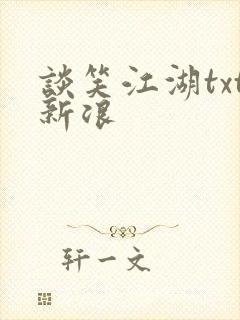 谈笑江湖txt新浪