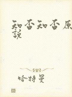 知否知否原著小说