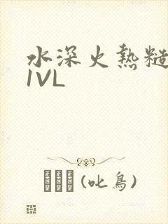 水深火热糙汉H1VL
