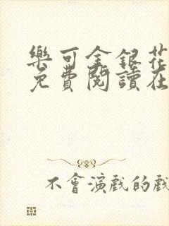 乐可金银花全文免费阅读在线观看