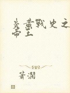 炎黄战史之嗜血帝王