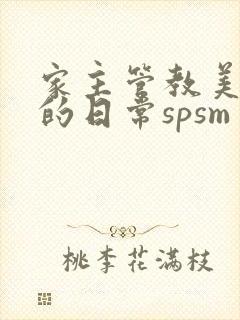家主管教美人们的日常spsm