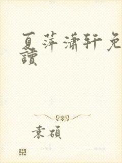 夏萍潇轩免费阅读