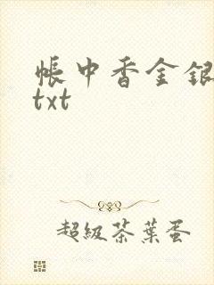 帐中香金银花露txt